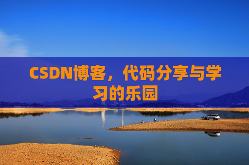 CSDN博客，代码分享与学习的乐园
